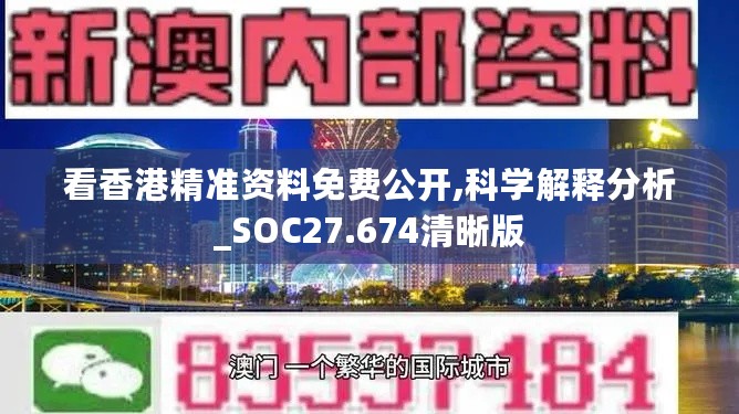 看香港精准资料免费公开,科学解释分析_SOC27.674清晰版