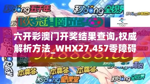 六开彩澳门开奖结果查询,权威解析方法_WHX27.457零障碍版