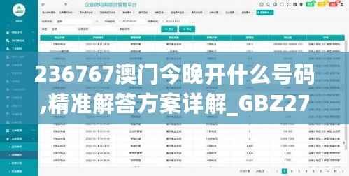 236767澳门今晚开什么号码,精准解答方案详解_GBZ27.274解谜版