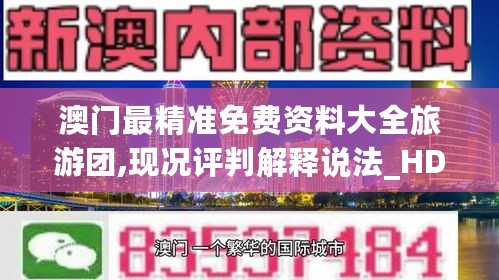 澳门最精准免费资料大全旅游团,现况评判解释说法_HDH27.179优雅版