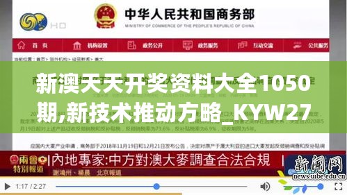 新澳天天开奖资料大全1050期,新技术推动方略_KYW27.858生态版