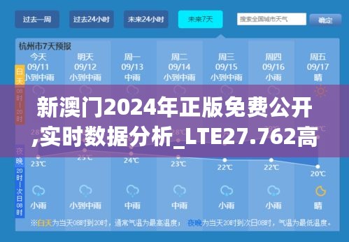 新澳门2024年正版免费公开,实时数据分析_LTE27.762高端体验版