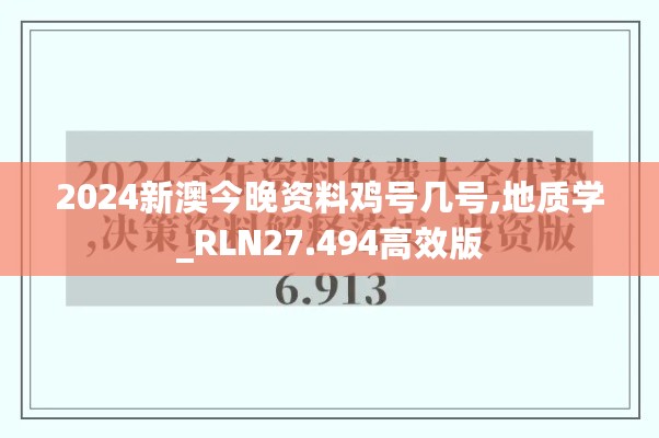 2024新澳今晚资料鸡号几号,地质学_RLN27.494高效版