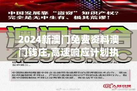 2024新澳门免费资料澳门钱庄,高速响应计划执行_WDR27.350多功能版