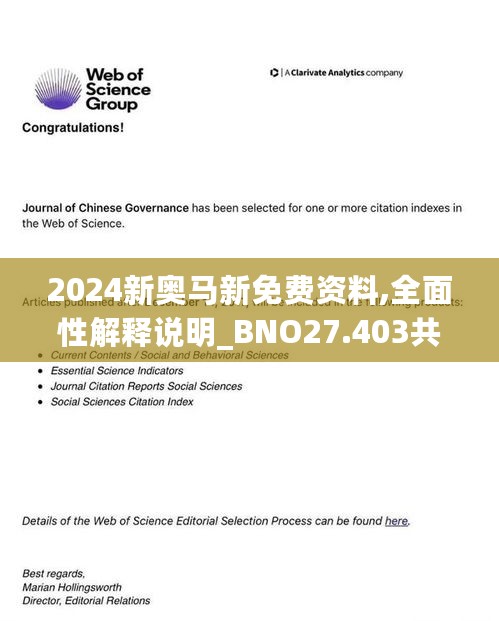 2024新奥马新免费资料,全面性解释说明_BNO27.403共享版