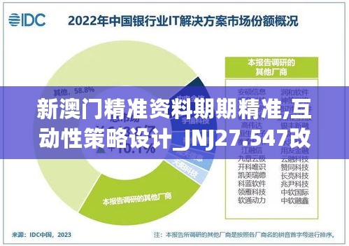 新澳门精准资料期期精准,互动性策略设计_JNJ27.547改进版