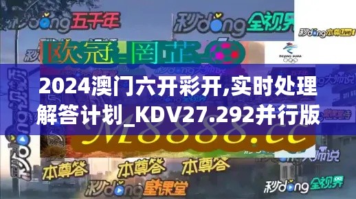 2024澳门六开彩开,实时处理解答计划_KDV27.292并行版