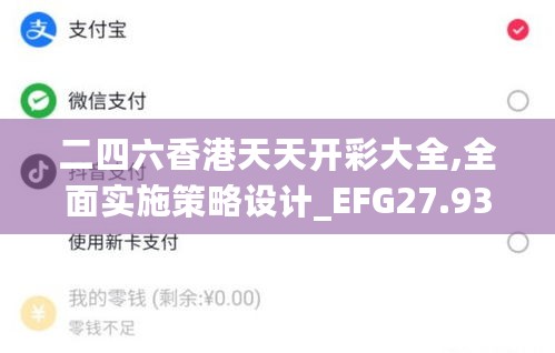 二四六香港天天开彩大全,全面实施策略设计_EFG27.938数字版