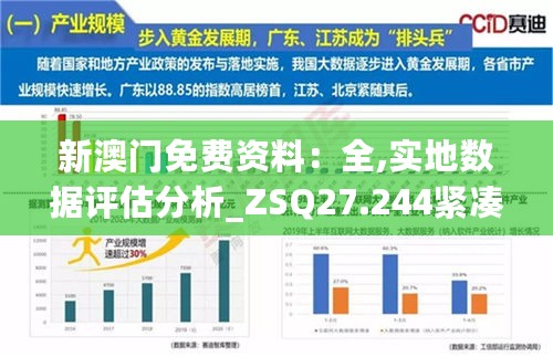 新澳门免费资料：全,实地数据评估分析_ZSQ27.244紧凑版