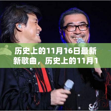 历史上的11月16日，新歌曲诞生背后的故事与影响