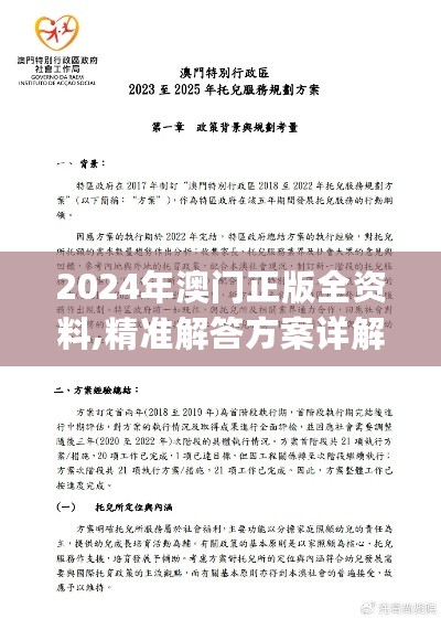 2024年澳门正版全资料,精准解答方案详解_GEI27.410云端版