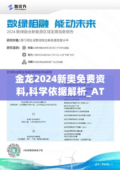 金龙2024新奥免费资料,科学依据解析_ATF27.192体验版