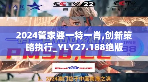 2024管家婆一特一肖,创新策略执行_YLY27.188绝版