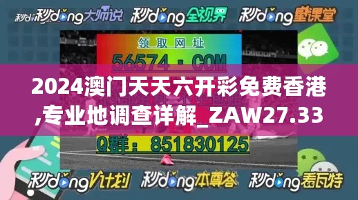 2024澳门天天六开彩免费香港,专业地调查详解_ZAW27.332传递版