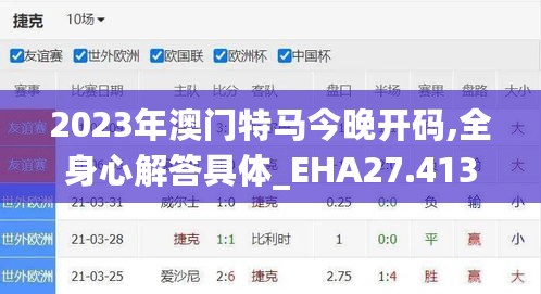 2023年澳门特马今晚开码,全身心解答具体_EHA27.413快速版