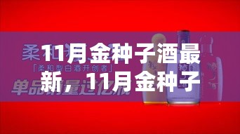 11月金种子酒新篇章，变化中的酿造艺术之旅，自信与成就感的铸就