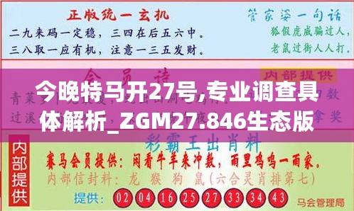 今晚特马开27号,专业调查具体解析_ZGM27.846生态版