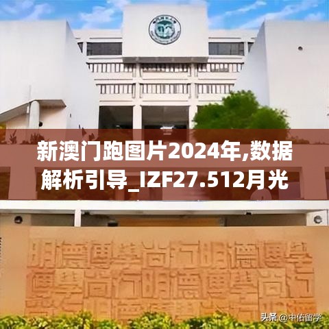 新澳门跑图片2024年,数据解析引导_IZF27.512月光版