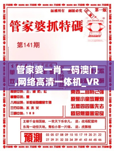 管家婆一肖一码澳门,网络高清一体机_VRI27.770锐意版