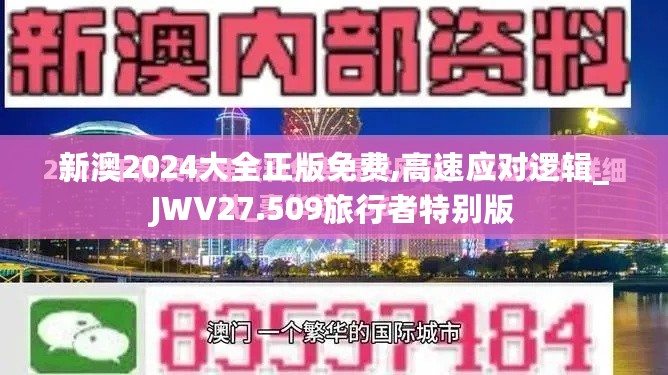 新澳2024大全正版免费,高速应对逻辑_JWV27.509旅行者特别版