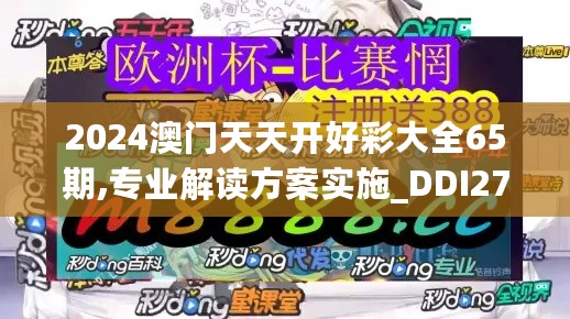 2024澳门天天开好彩大全65期,专业解读方案实施_DDI27.229学院版