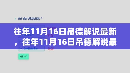 观点碰撞与个人立场，往年11月16日吊德解说回顾与最新阐述