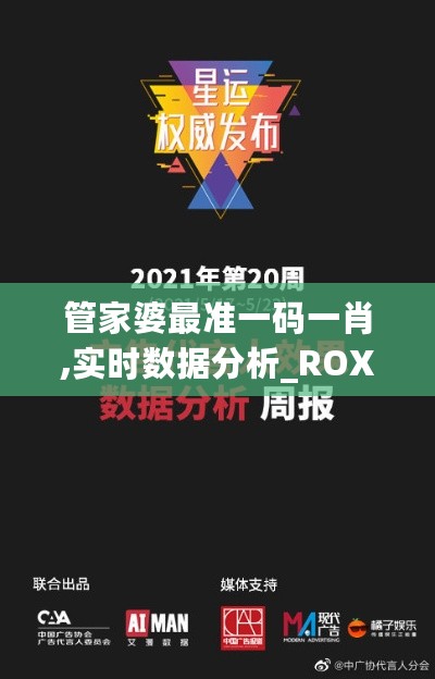 管家婆最准一码一肖,实时数据分析_ROX27.837声学版