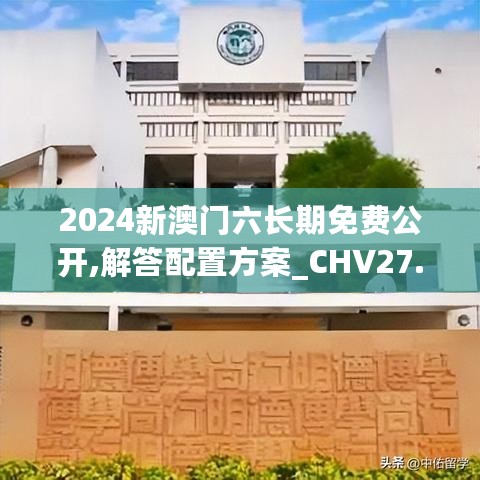 2024新澳门六长期免费公开,解答配置方案_CHV27.206跨界版