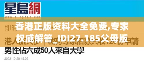 香港正版资料大全免费,专家权威解答_IDI27.185父母版