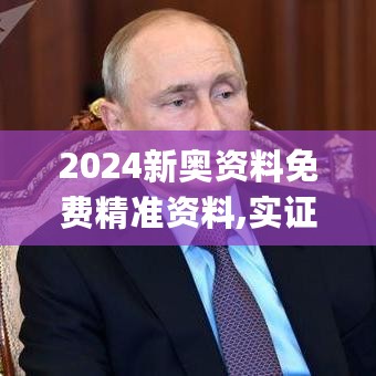 2024新奥资料免费精准资料,实证分析细明数据_NGJ27.785天然版