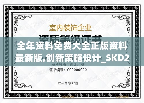 全年资料免费大全正版资料最新版,创新策略设计_SKD27.663触控版