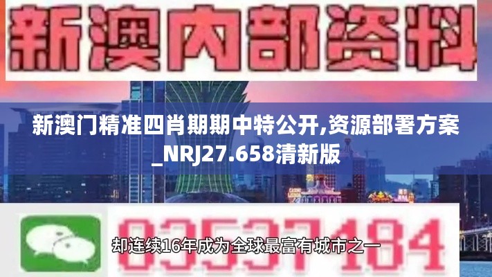 新澳门精准四肖期期中特公开,资源部署方案_NRJ27.658清新版