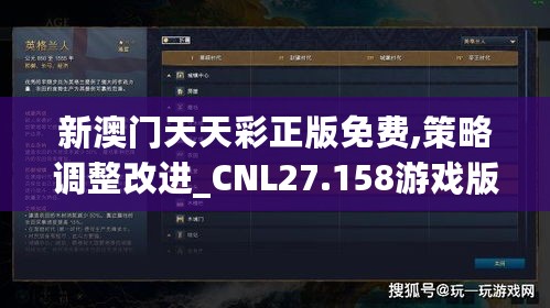 新澳门天天彩正版免费,策略调整改进_CNL27.158游戏版