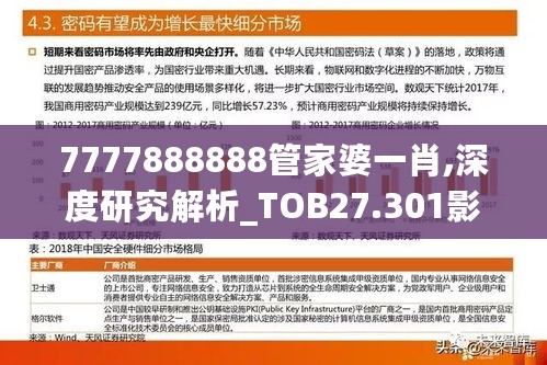 7777888888管家婆一肖,深度研究解析_TOB27.301影音版