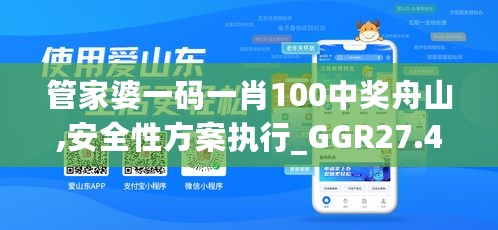 管家婆一码一肖100中奖舟山,安全性方案执行_GGR27.422跨平台版