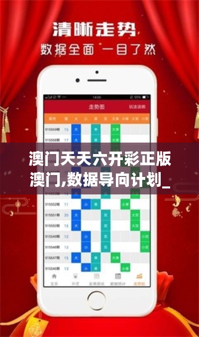 澳门天天六开彩正版澳门,数据导向计划_MAK27.625游戏版