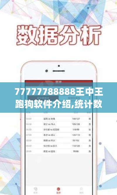 77777788888王中王跑狗软件介绍,统计数据详解说明_FUT27.356透明版