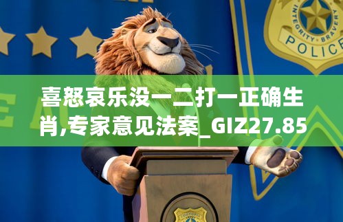 喜怒哀乐没一二打一正确生肖,专家意见法案_GIZ27.854灵动版