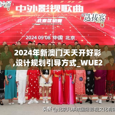 2024年新澳门天天开好彩,设计规划引导方式_WUE27.319内置版