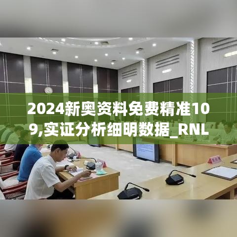 2024新奥资料免费精准109,实证分析细明数据_RNL27.665携带版