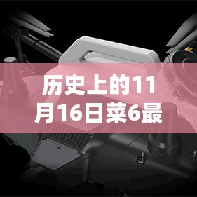 历史上的11月16日，菜6最新下载与科技的体验重塑