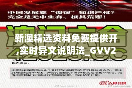 新澳精选资料免费提供开,实时异文说明法_GVV27.99轻量版