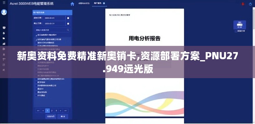 新奥资料免费精准新奥销卡,资源部署方案_PNU27.949远光版