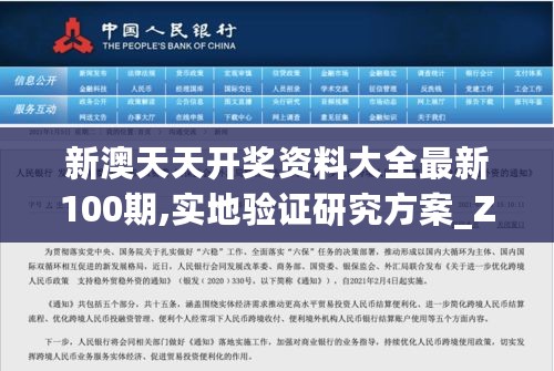 新澳天天开奖资料大全最新100期,实地验证研究方案_ZPU27.778精密版