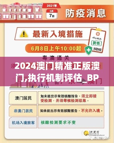 2024澳门精准正版澳门,执行机制评估_BPG27.829颠覆版