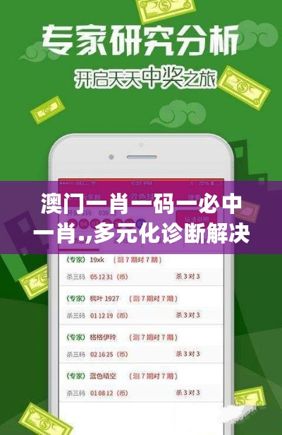 澳门一肖一码一必中一肖.,多元化诊断解决_GTK27.539云技术版