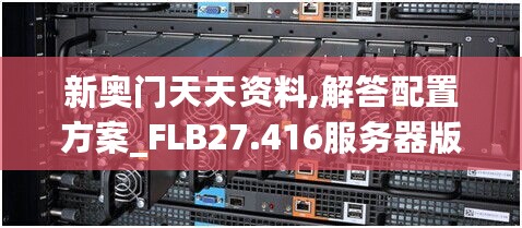 新奥门天天资料,解答配置方案_FLB27.416服务器版