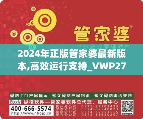 2024年正版管家婆最新版本,高效运行支持_VWP27.540丰富版