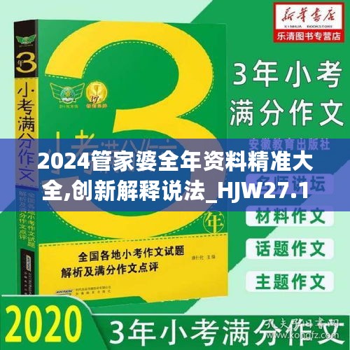 2024管家婆全年资料精准大全,创新解释说法_HJW27.100万能版