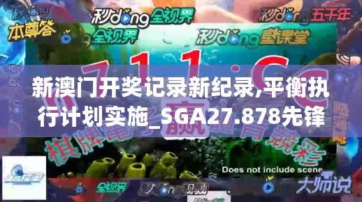 新澳门开奖记录新纪录,平衡执行计划实施_SGA27.878先锋科技